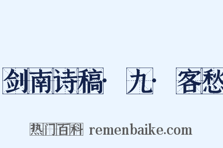 剑南诗稿·九·客愁是什么意思的图片